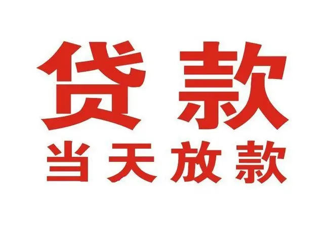 田家庵个人借钱|田家庵借钱公司|田家庵个人周转借款